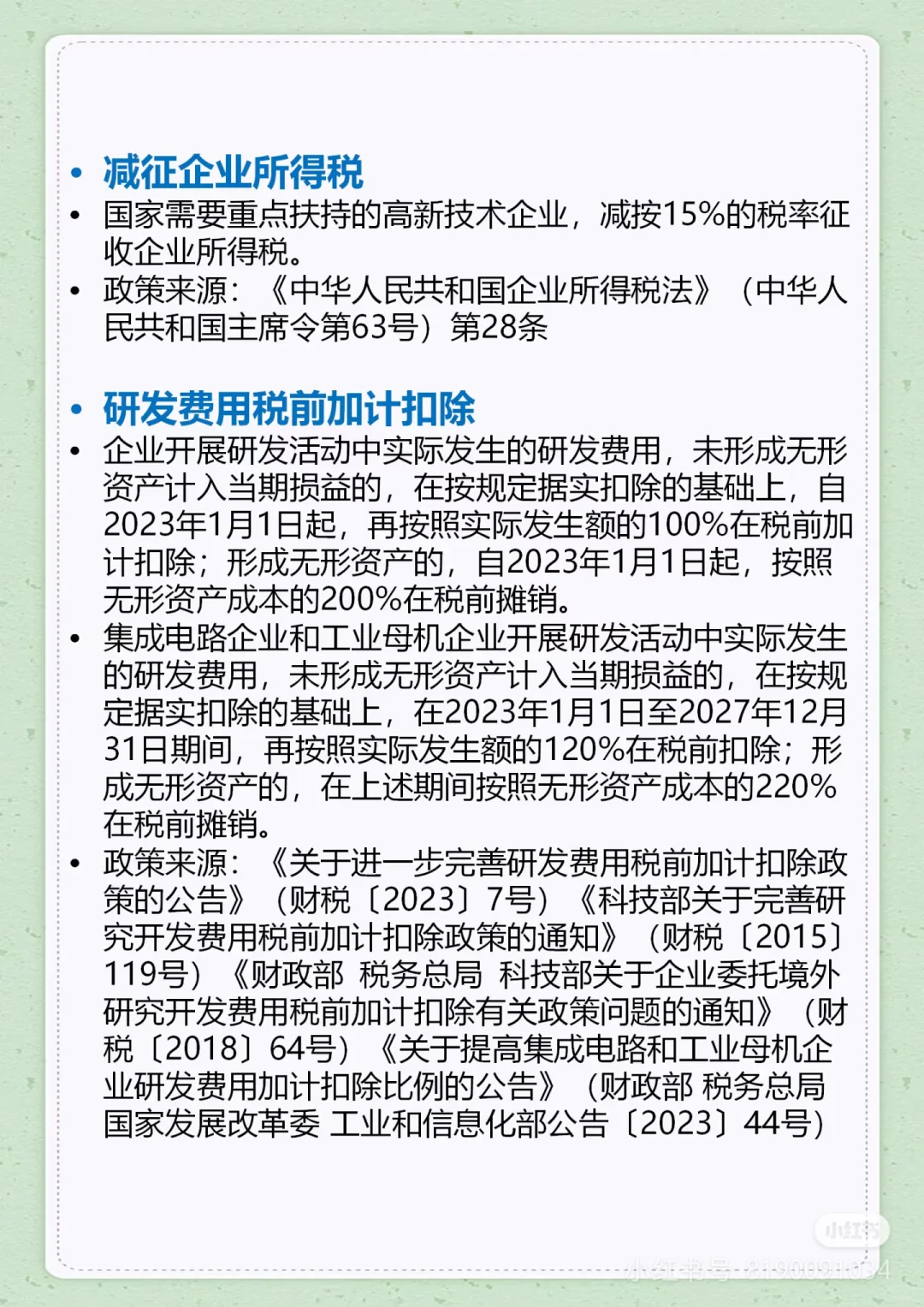 这图介绍了高新技术企业享有的一些 税收优惠