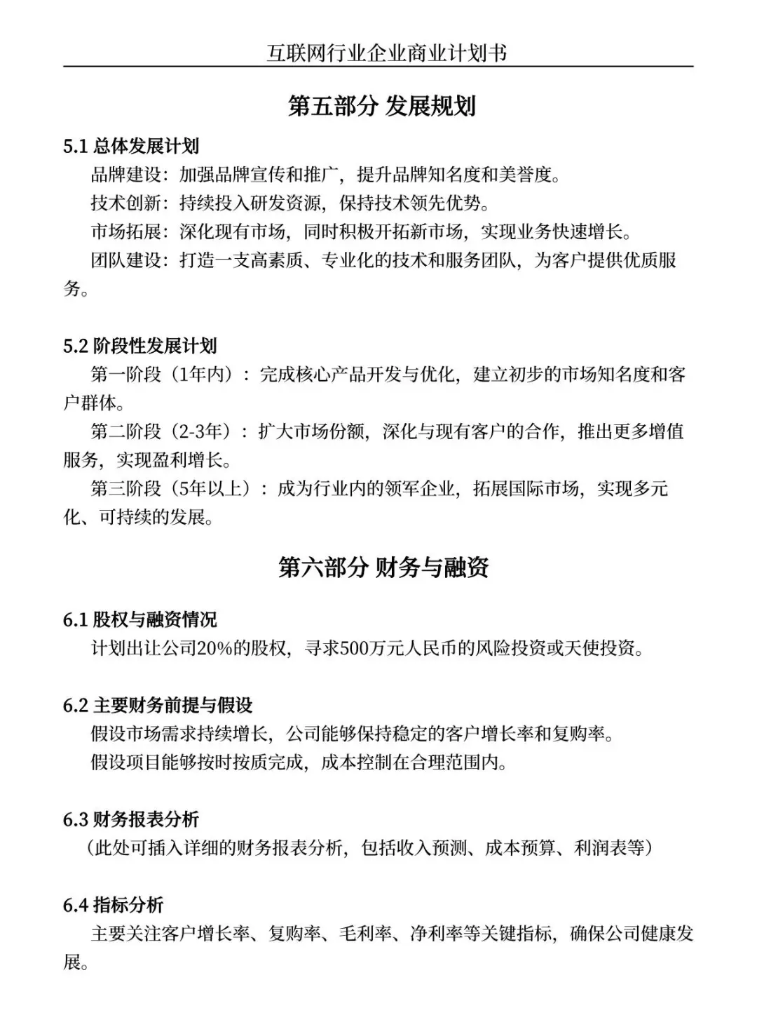 商业计划书大纲（互联网行业为例）纯干货