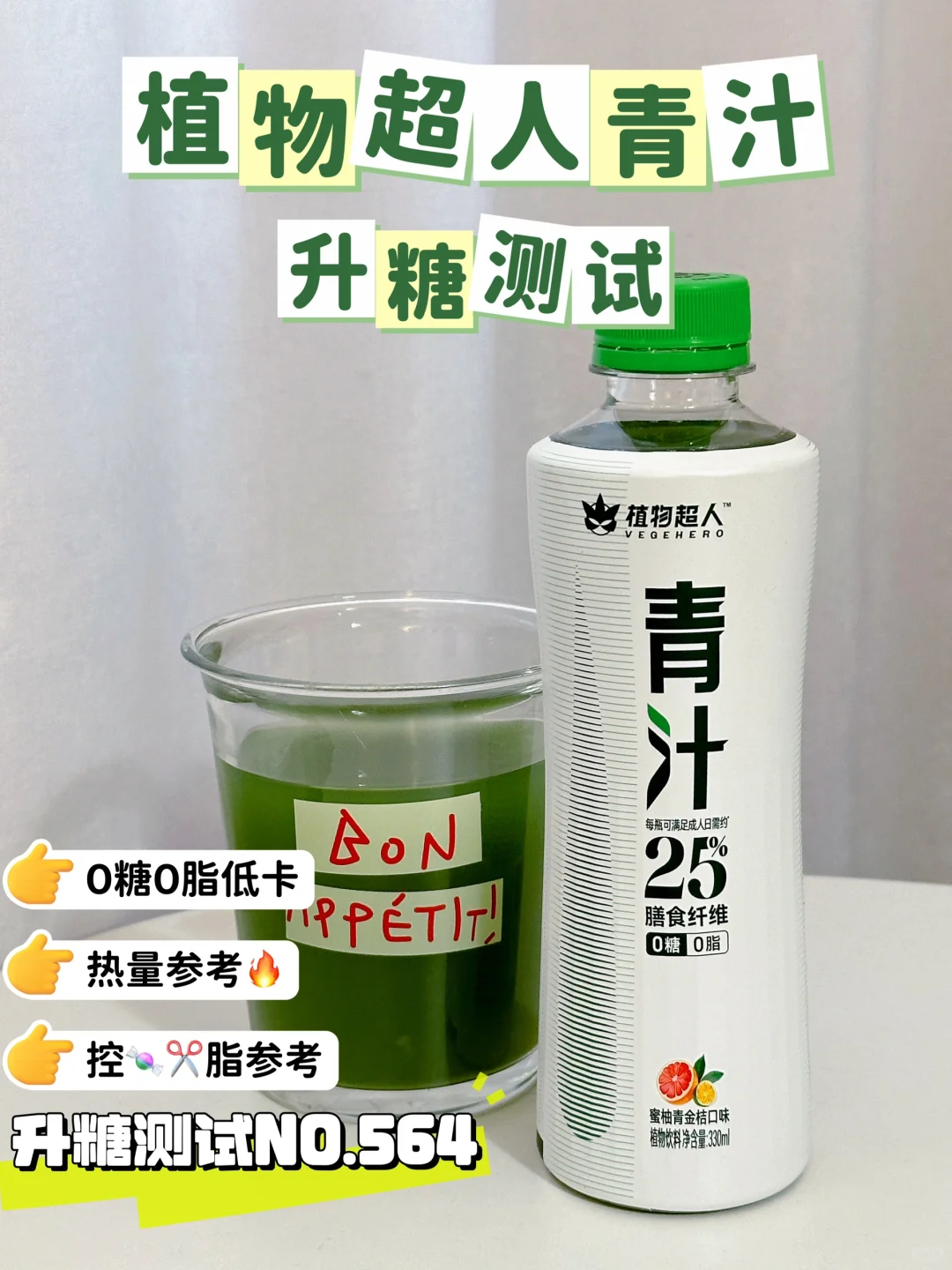 植物超人0糖青汁升糖测试