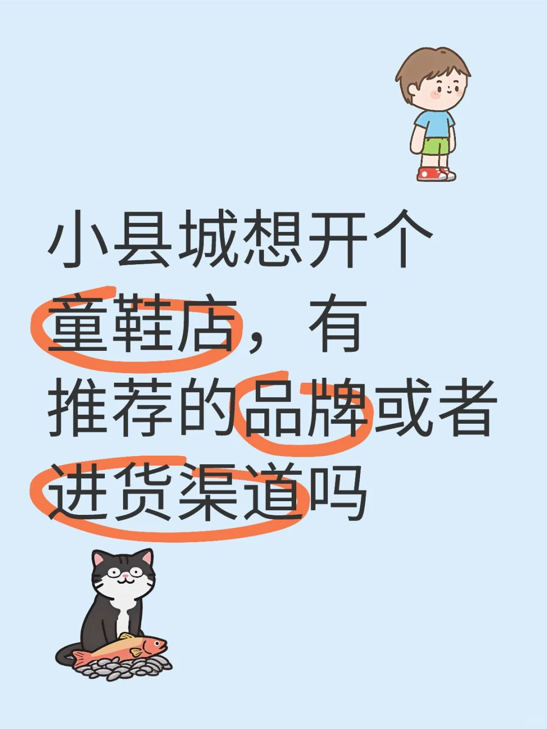 小县城想开个童鞋店