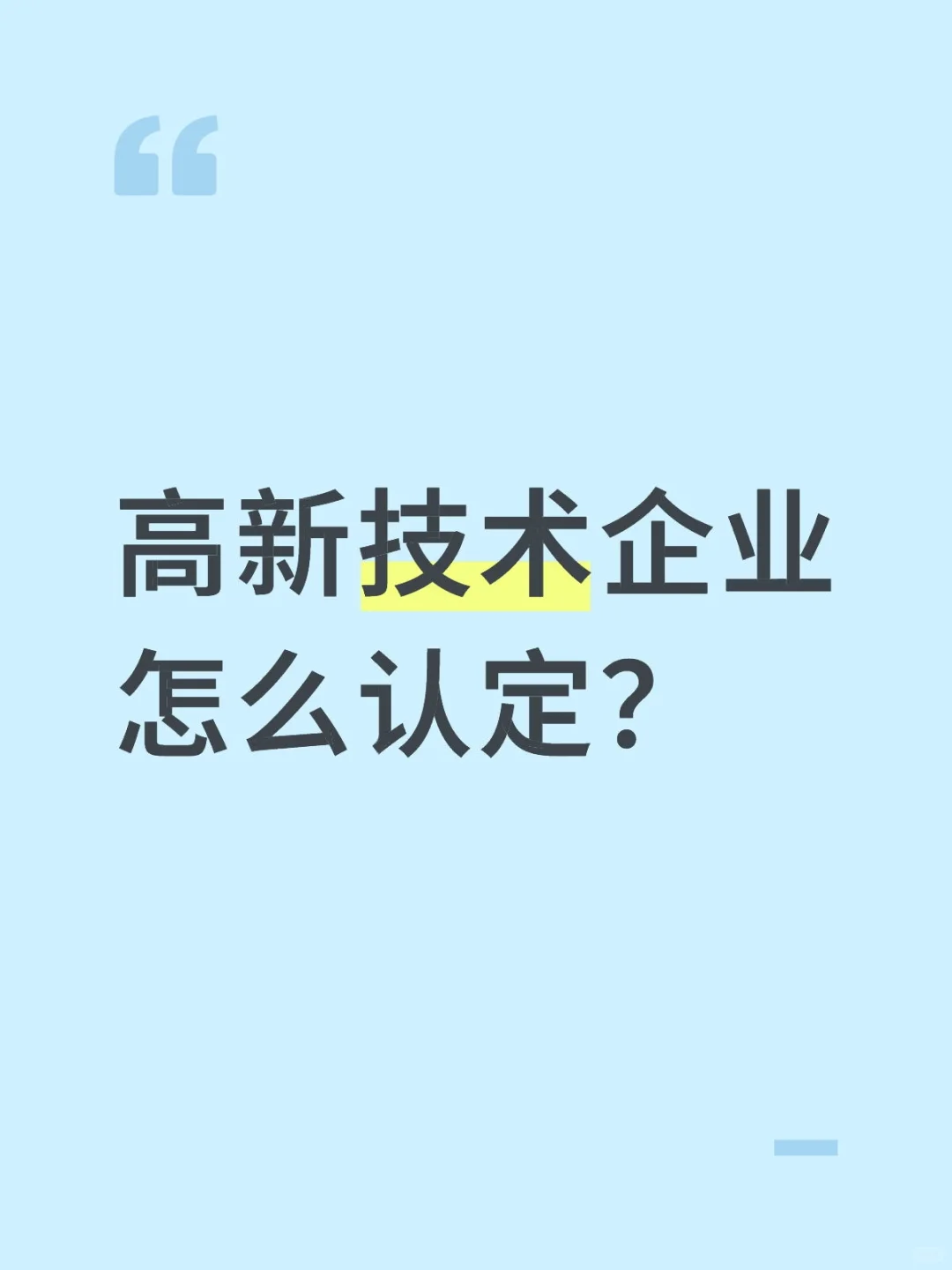 怎么认定高新技术企业呢？