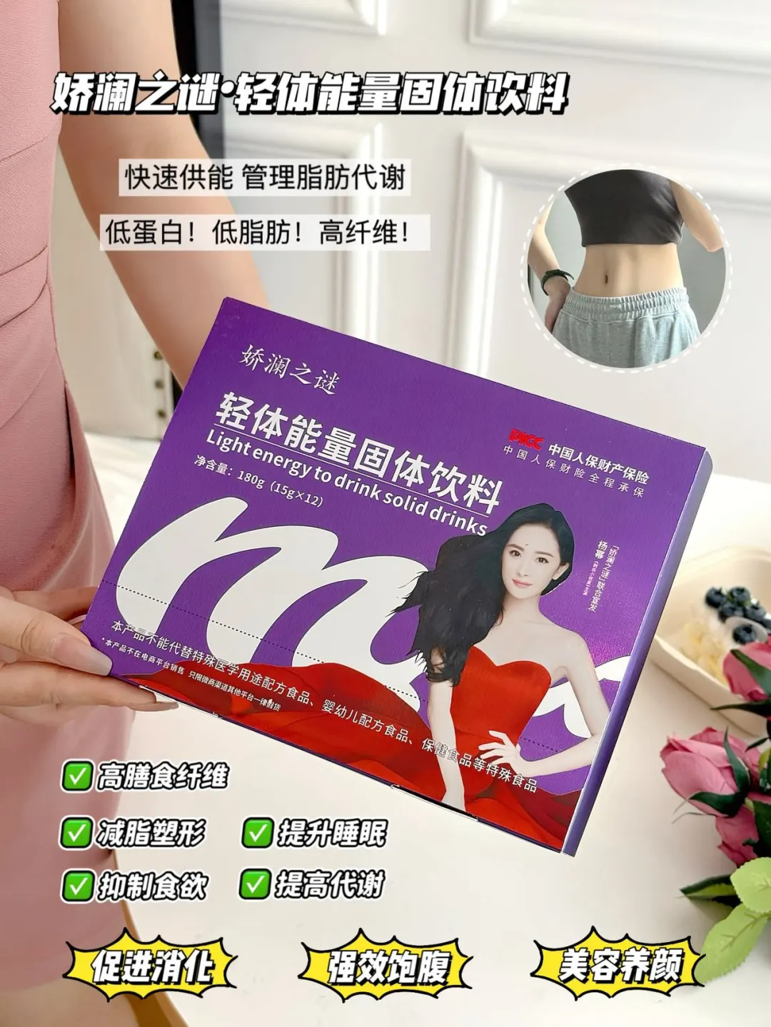 娇澜之谜：轻体能量固体饮料