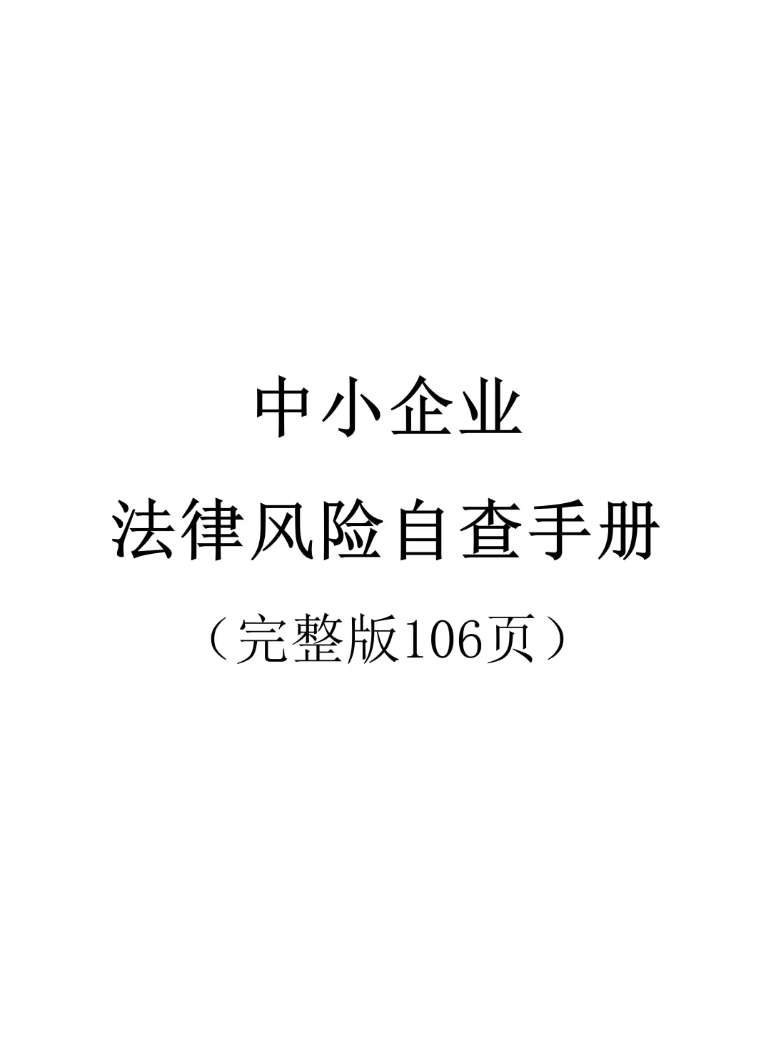 ?【合规必备】中小企业法律风险自查手册
