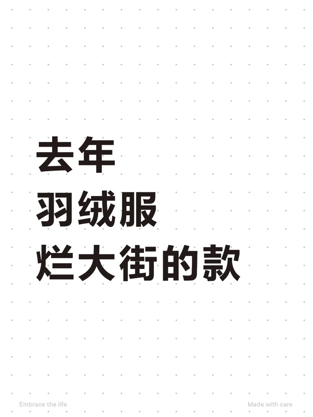 去年羽绒服烂大街的款,你有吗?
