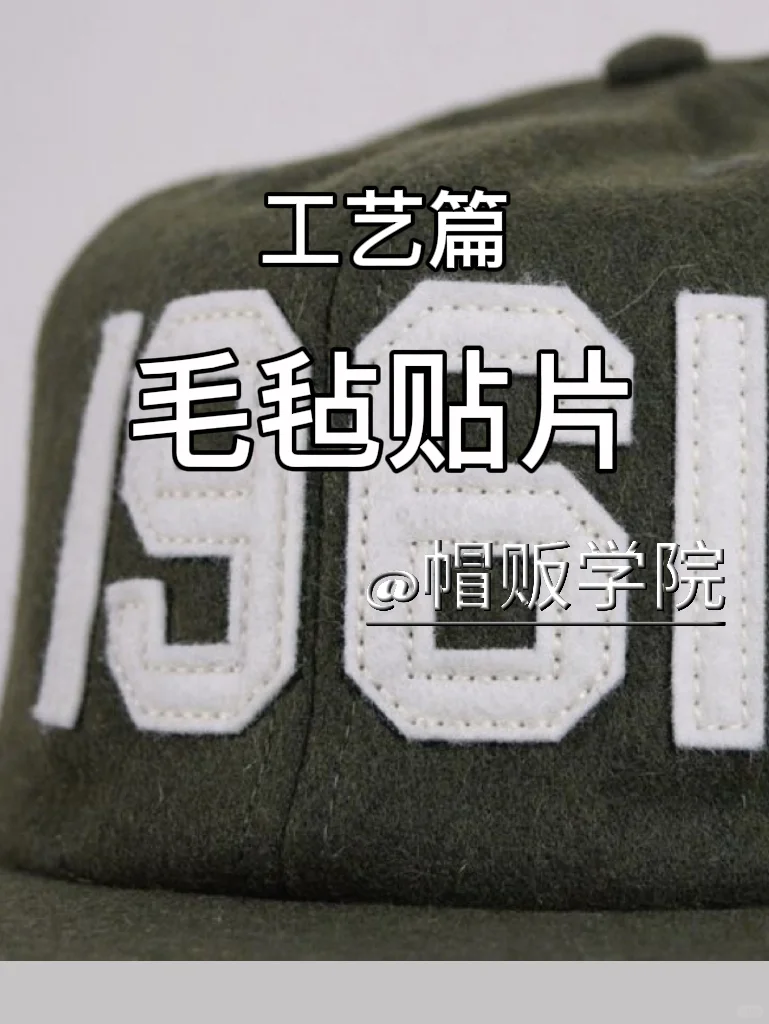 一分钟了解“毛毡”贴片帽子