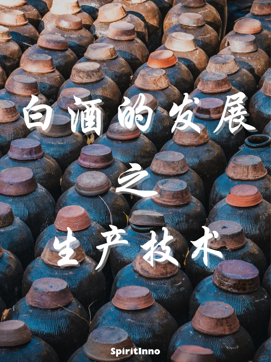 一分钟带你了解白酒发展历史❗白酒小白必备