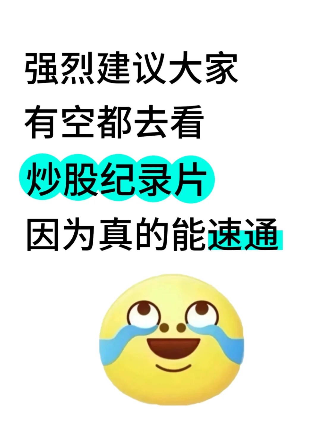 强烈建议大家有空都去看炒股纪录片