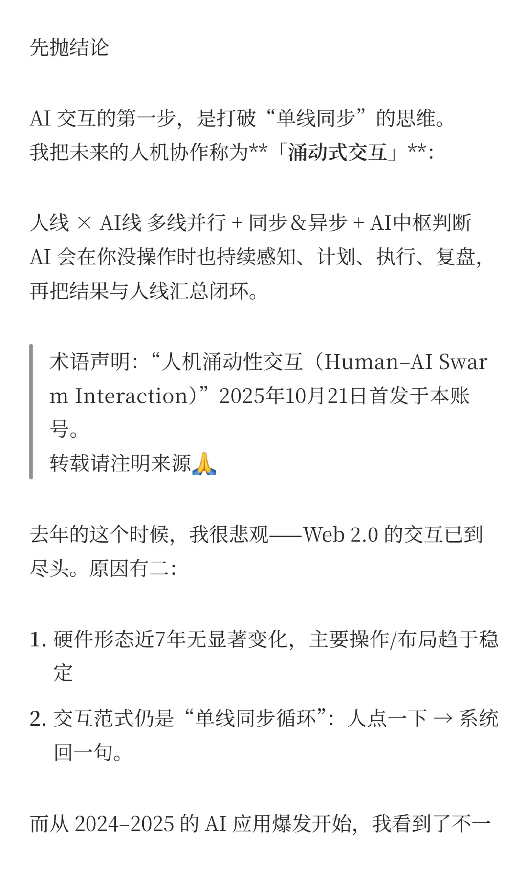 AI交互未来是？我的答案是涌动式交互