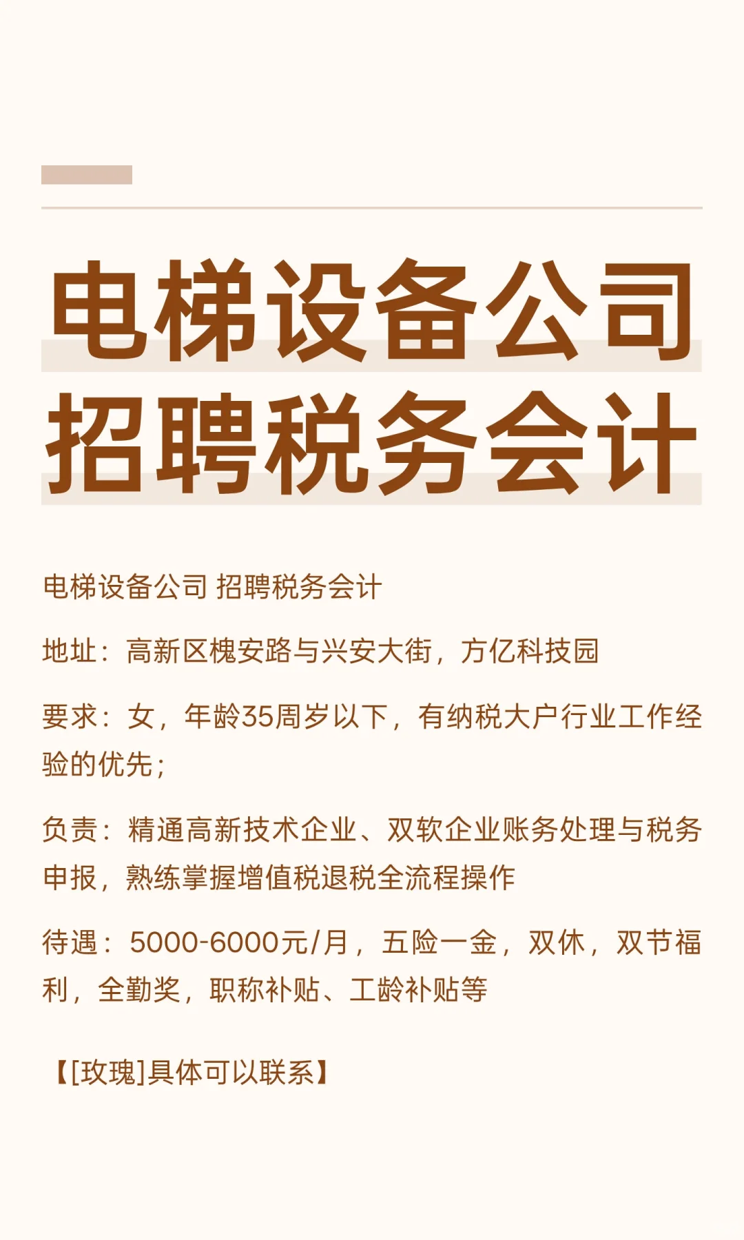电梯设备公司招聘税务会计