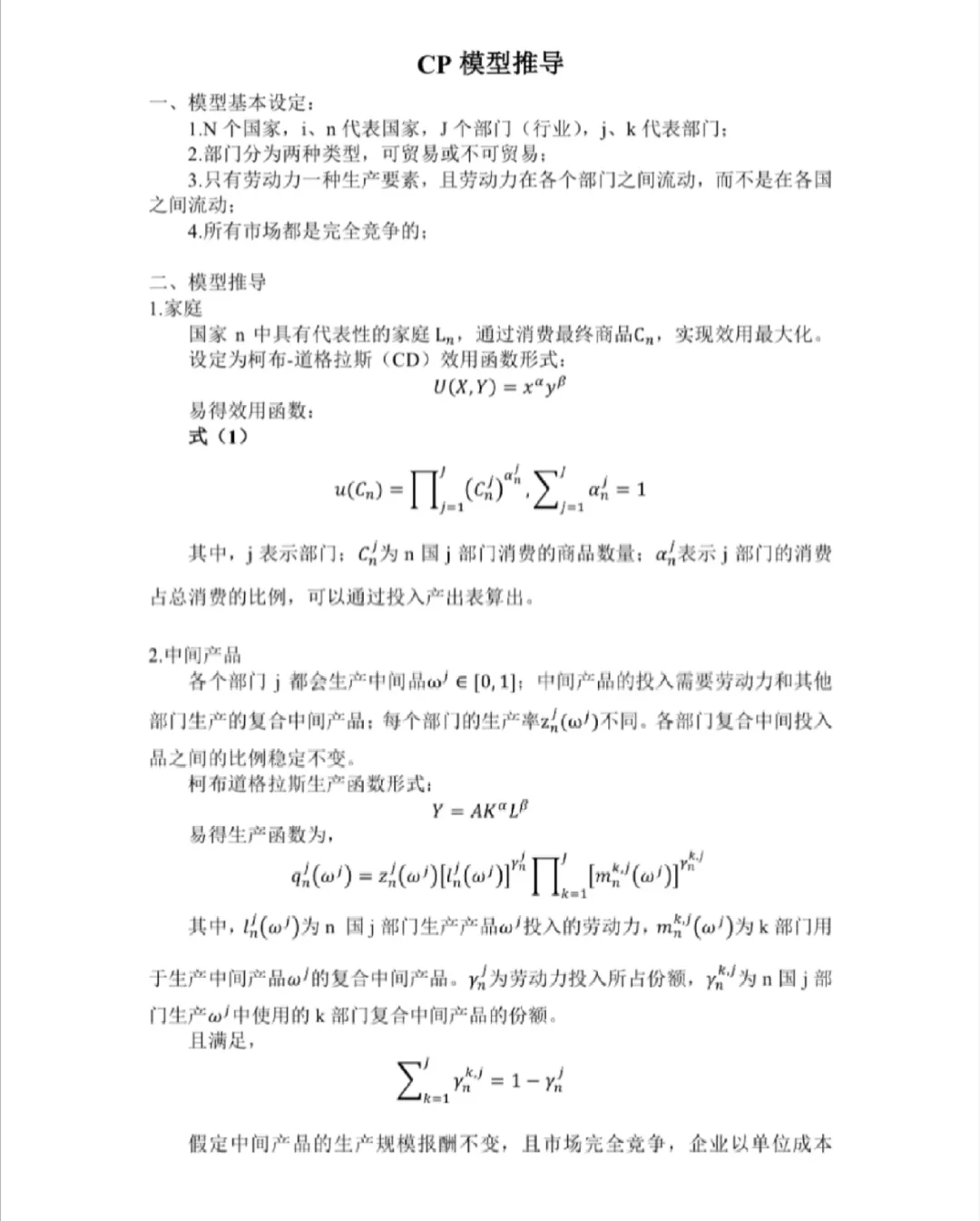 国际贸易～GVC全球价值链～CP mode