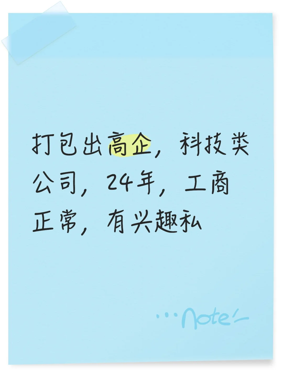 高企上海科技公司转让，需要的私信