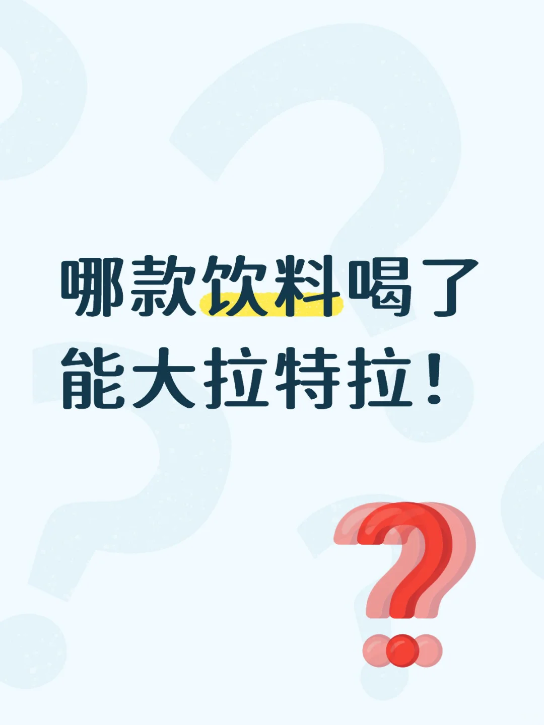 哪款饮料喝了能大拉特拉!