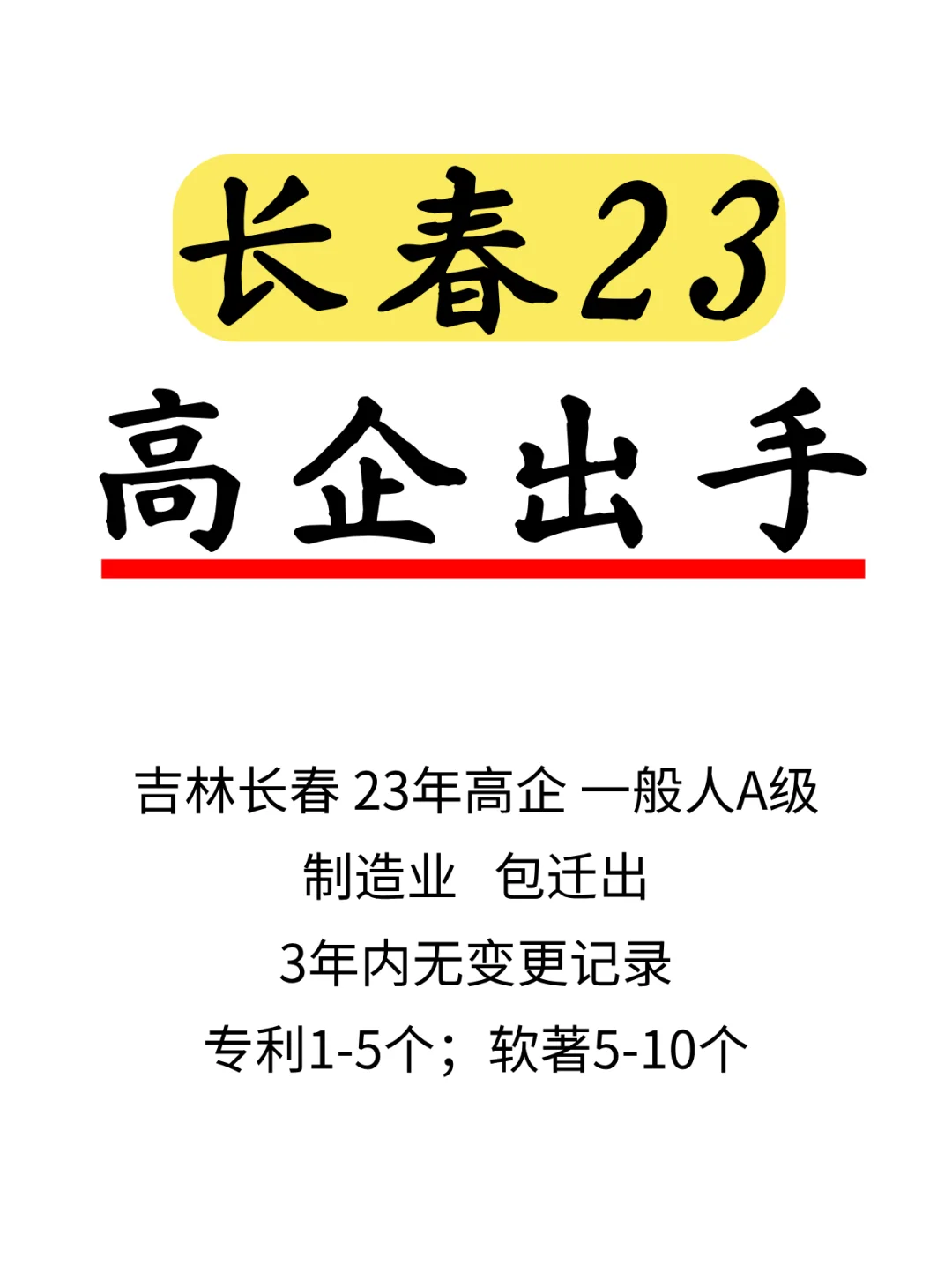 出长春23年高企！！！
