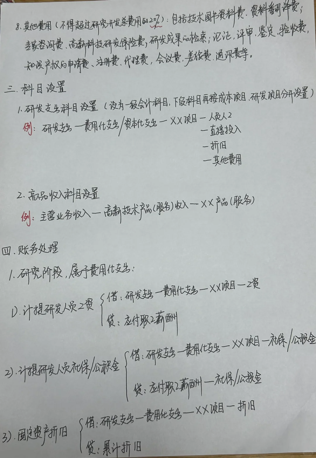 高新技术企业研发费用的归集和会计分录
