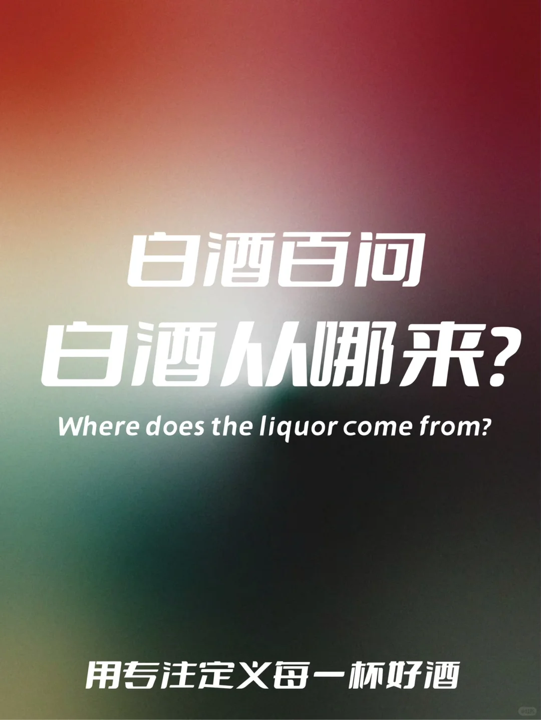 中国白酒从哪来？