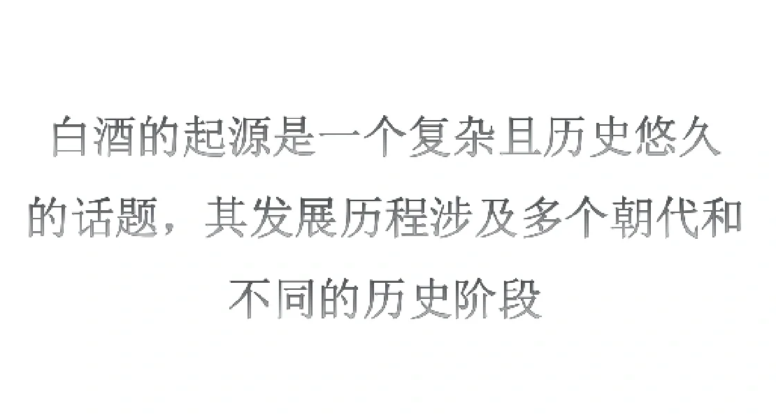 白酒起源