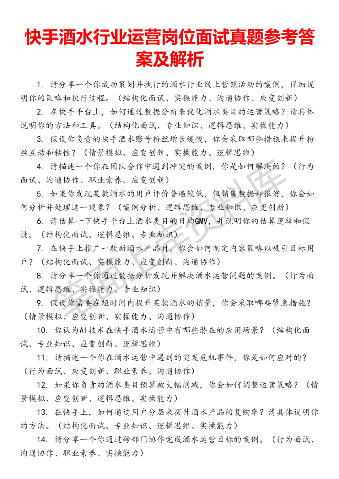 快手酒水行业运营面试