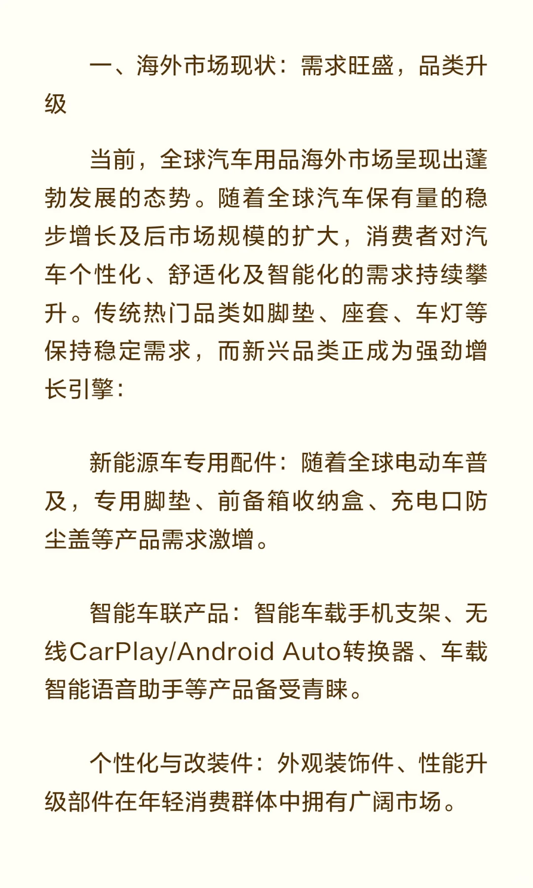 汽车用品外贸出口趋势分析：新机遇与市场布