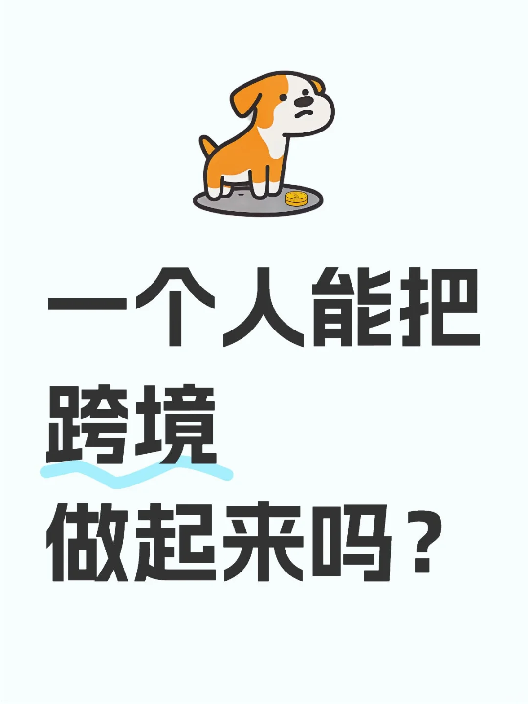 一个人能把跨境做起来吗?广子走开?