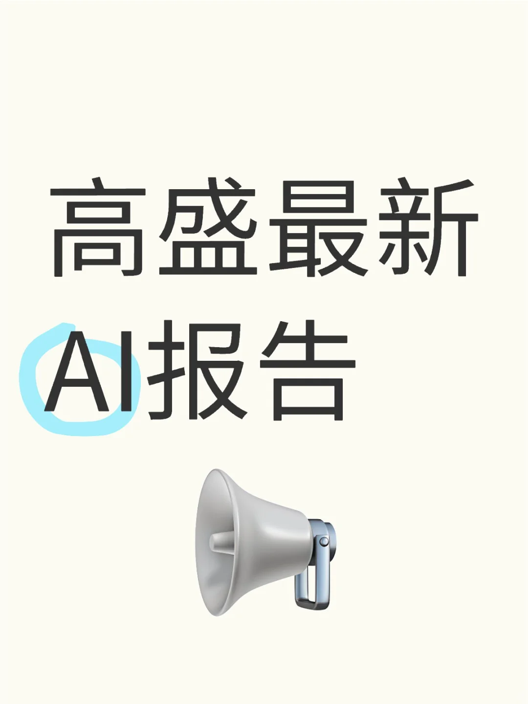 高盛最新AI数据