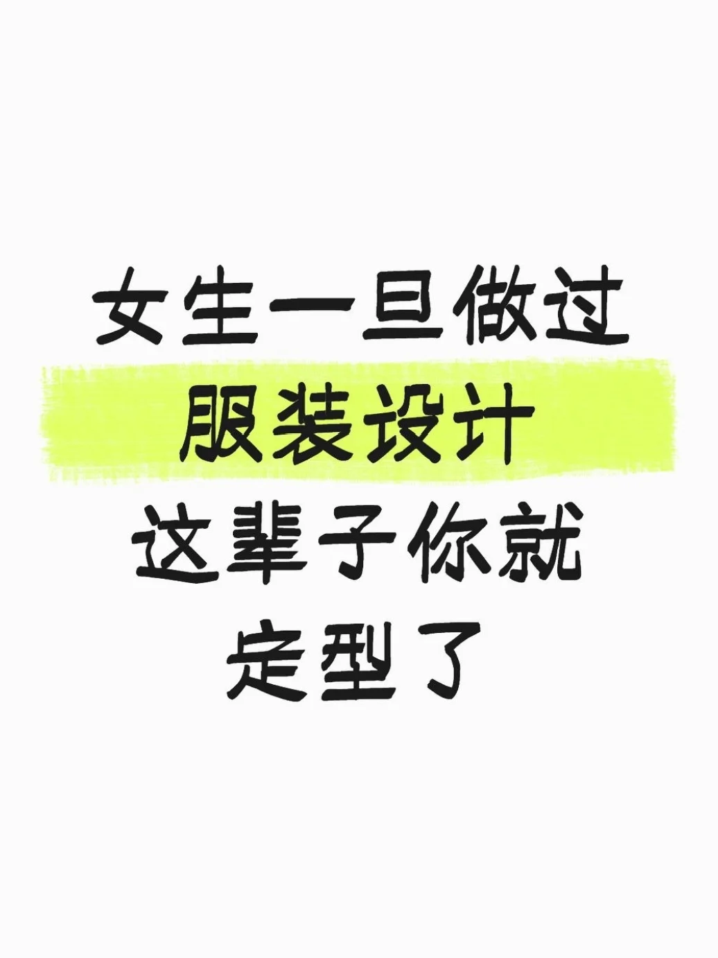 女生一旦做过服装设计，这辈子你就定型了！