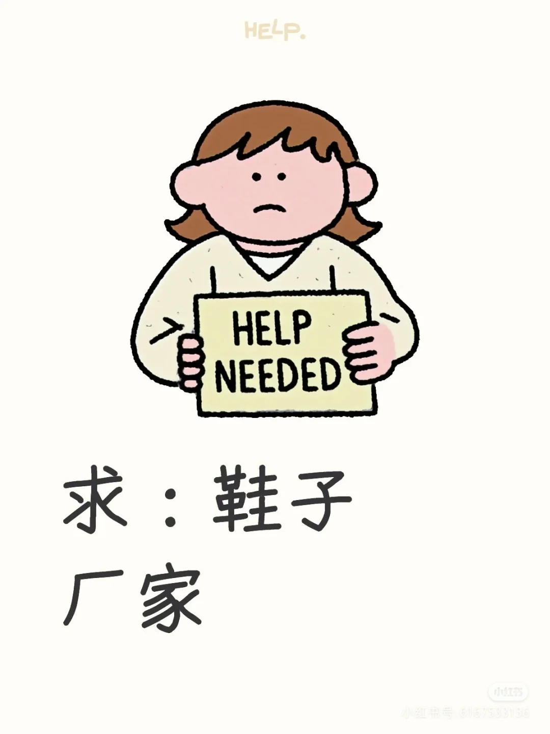 求鞋子厂家，求鞋子厂家！！！