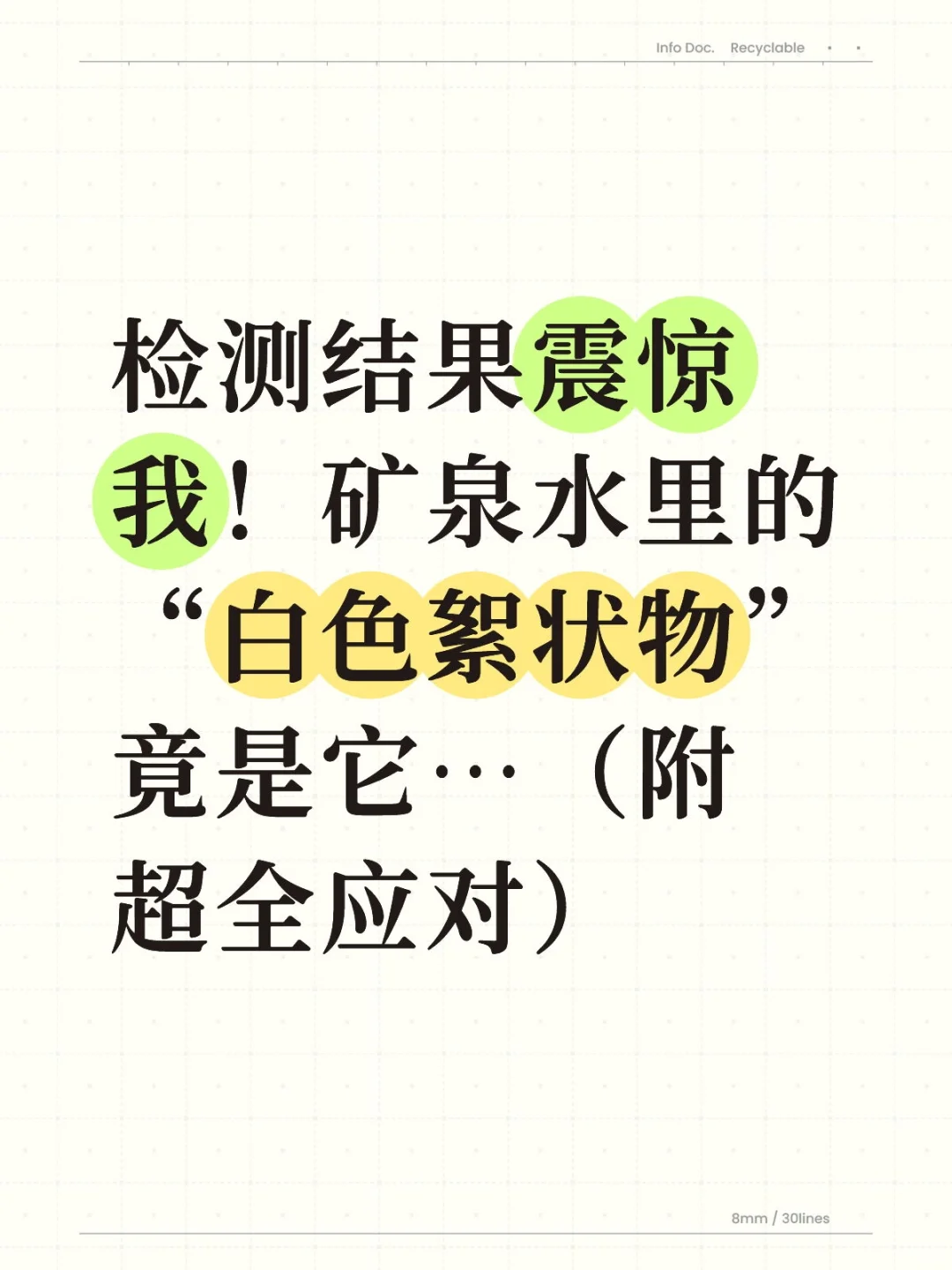 矿泉水里出现的“白色絮状物”竟是它…