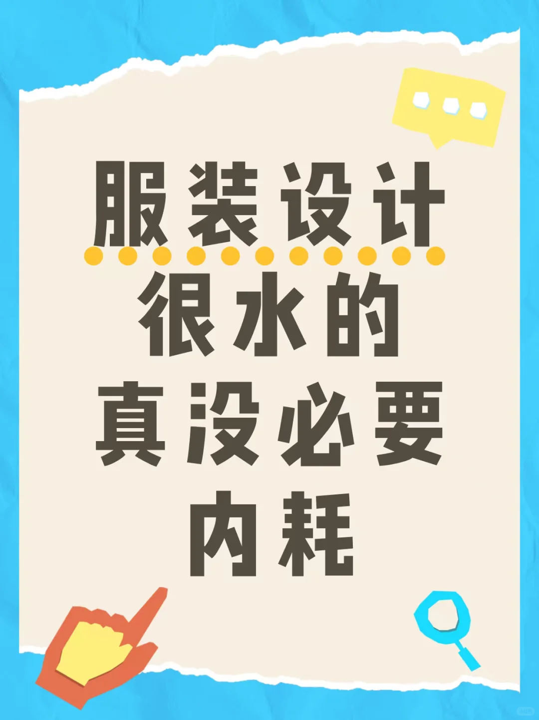 服装设计很水的,真没必要内耗