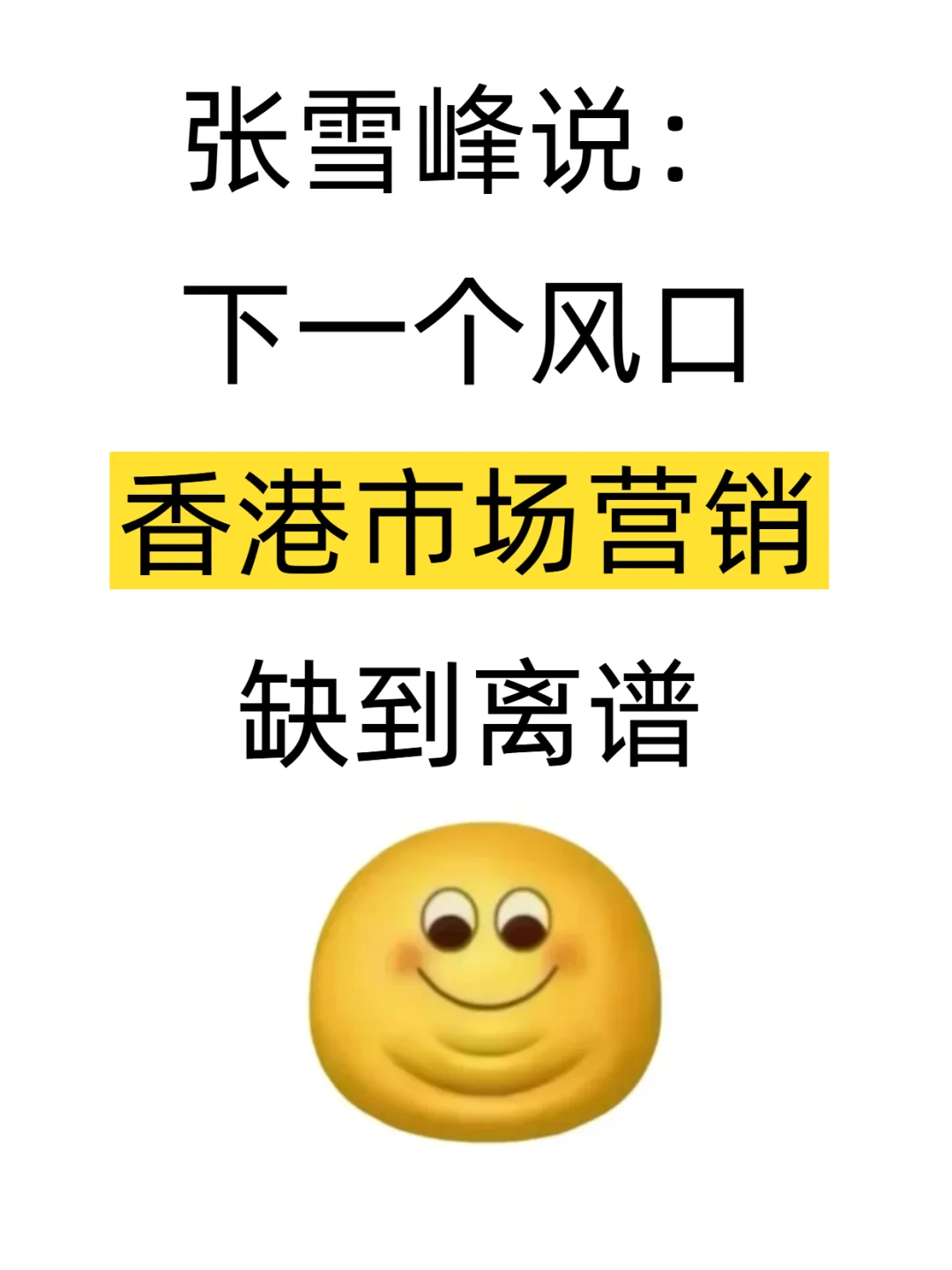 张雪峰说：市场营销＋香港＝绝杀！