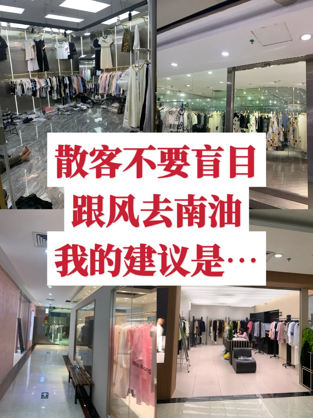 南油服装批发市场超全逛法攻略