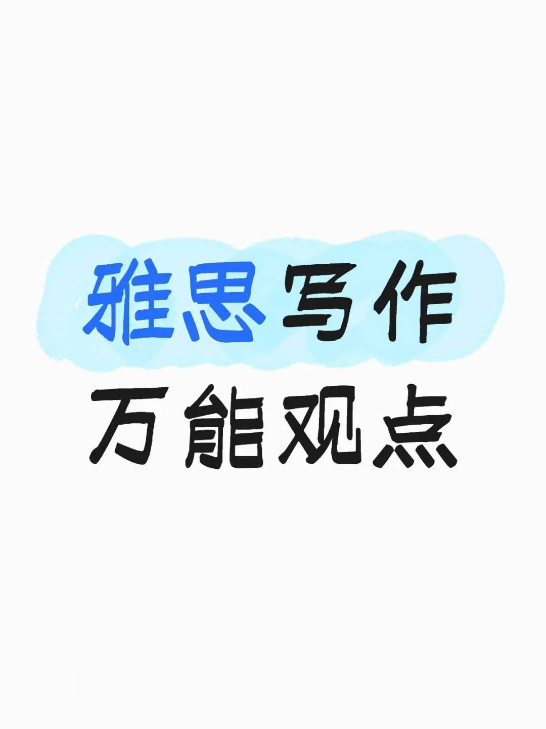 雅思写作7.0+必备！万能观点库速存！