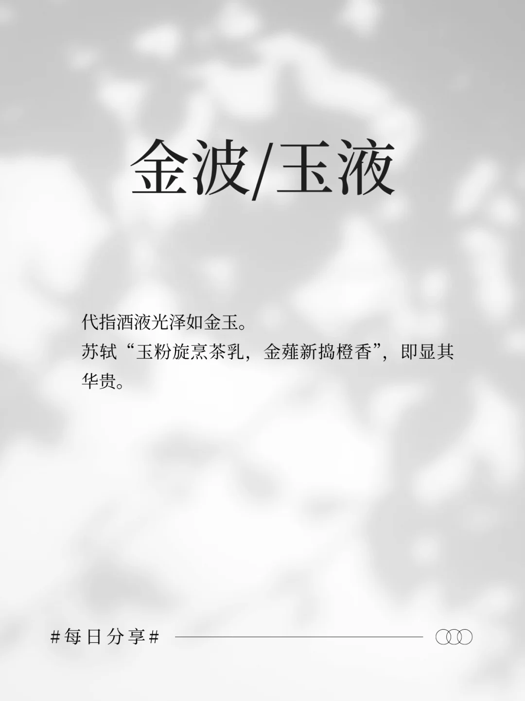 古人给白酒的雅称，每一个都好美