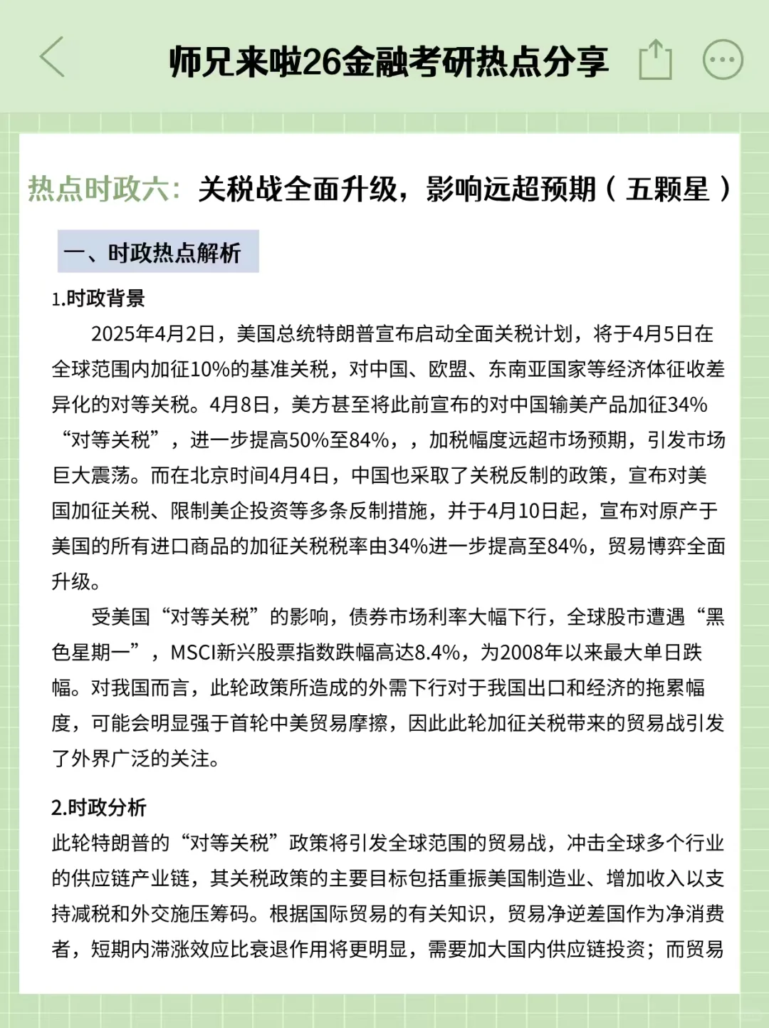 26金融专硕热点时政六：关税战全面升级