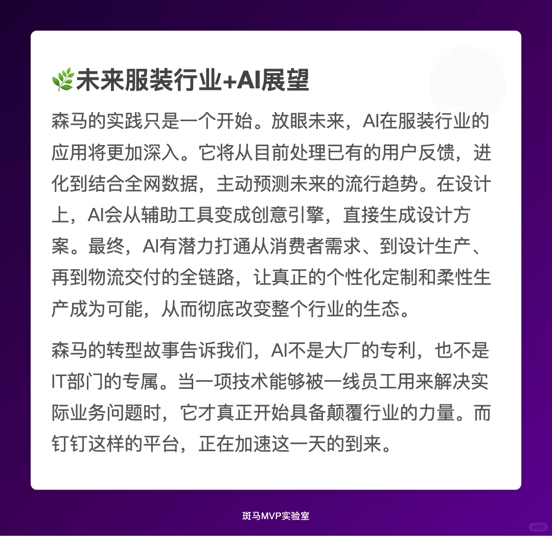 ?一个服装品牌森马如何靠钉钉实现AI转型