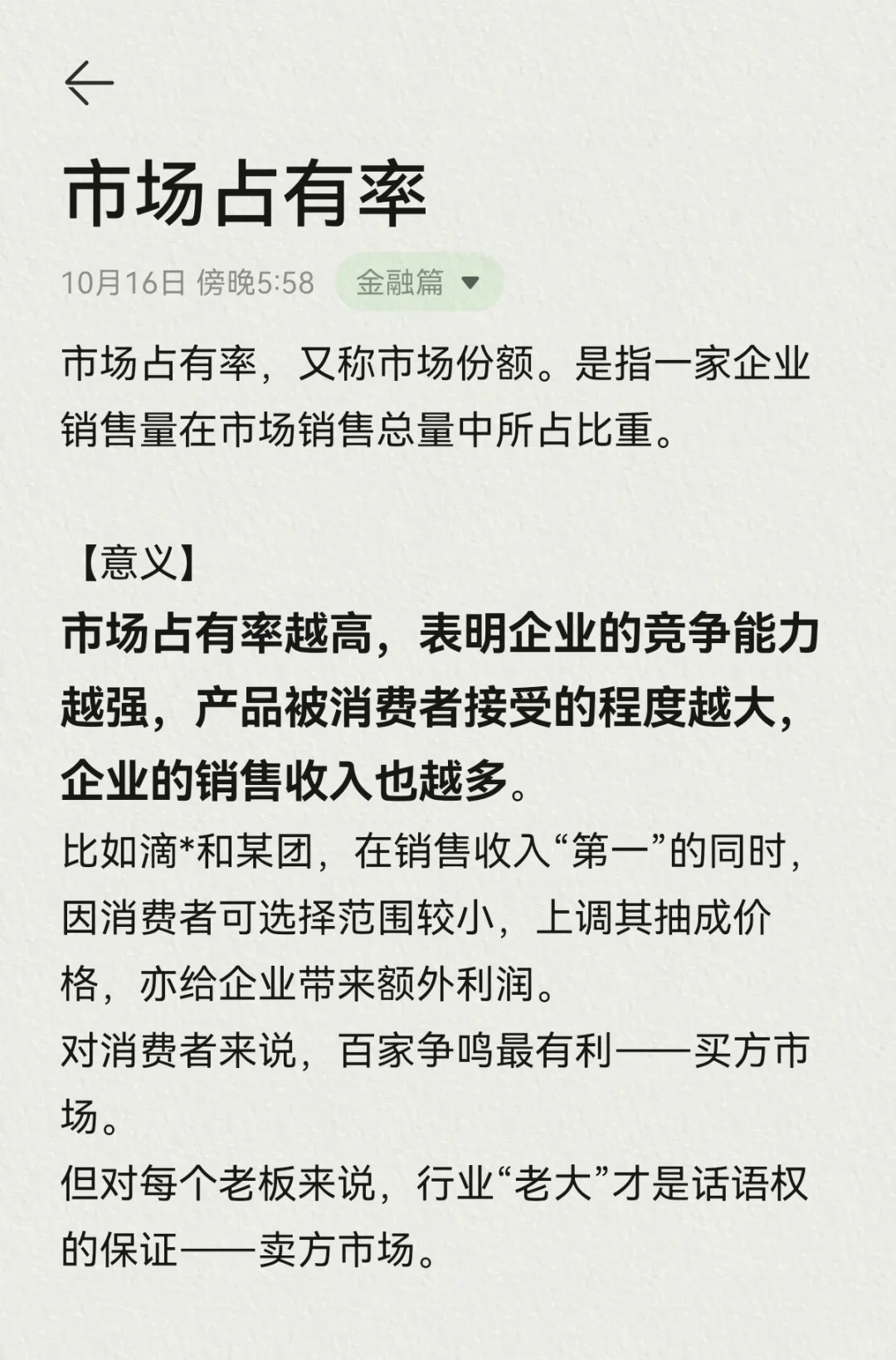 每天一分钟通识财经—市场占有率