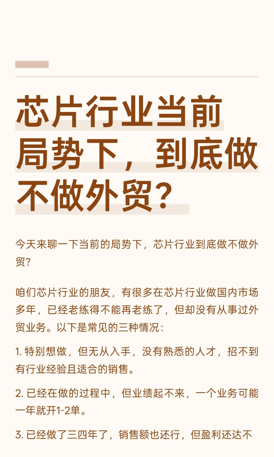 芯片行业当前局势下，到底做不做外贸？