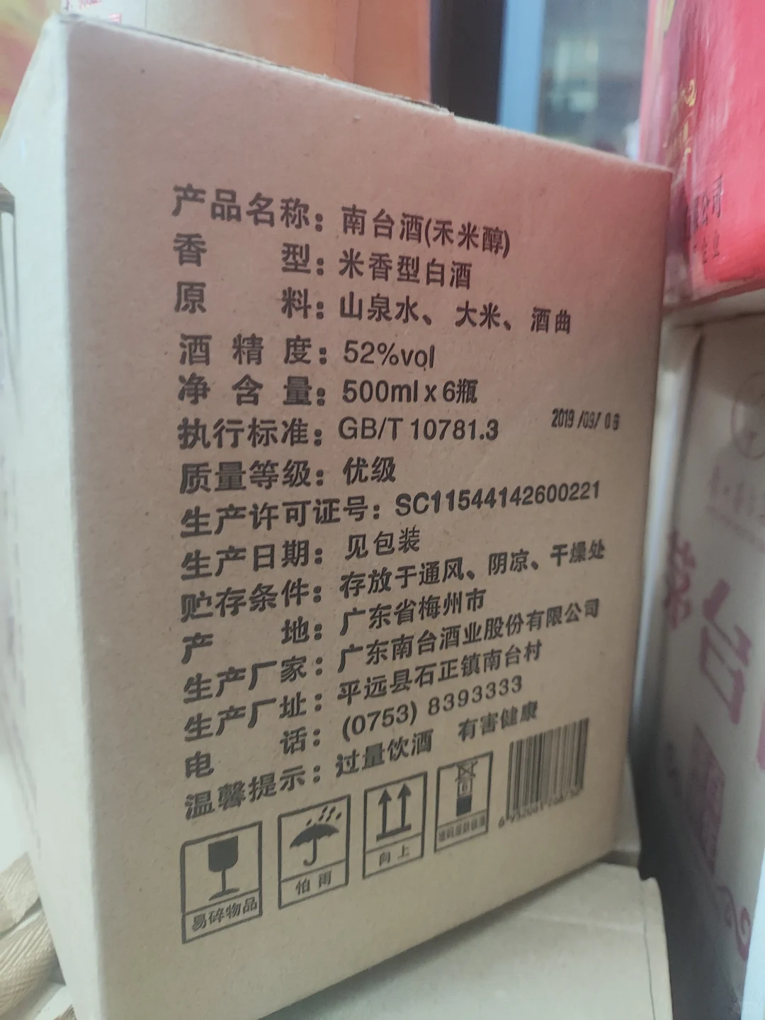 2019年南台酒禾米醇