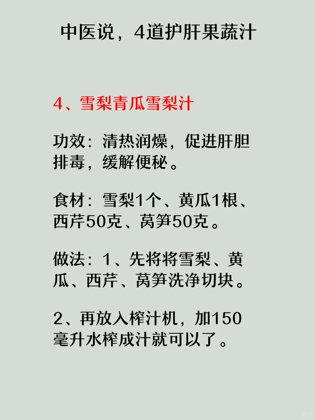 中医说，4道护肝果蔬汁！！！