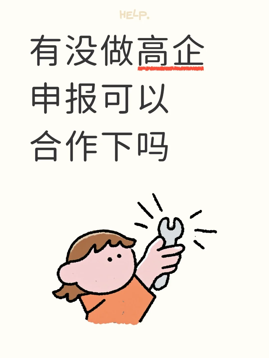 有没做高企申报可以合作下吗