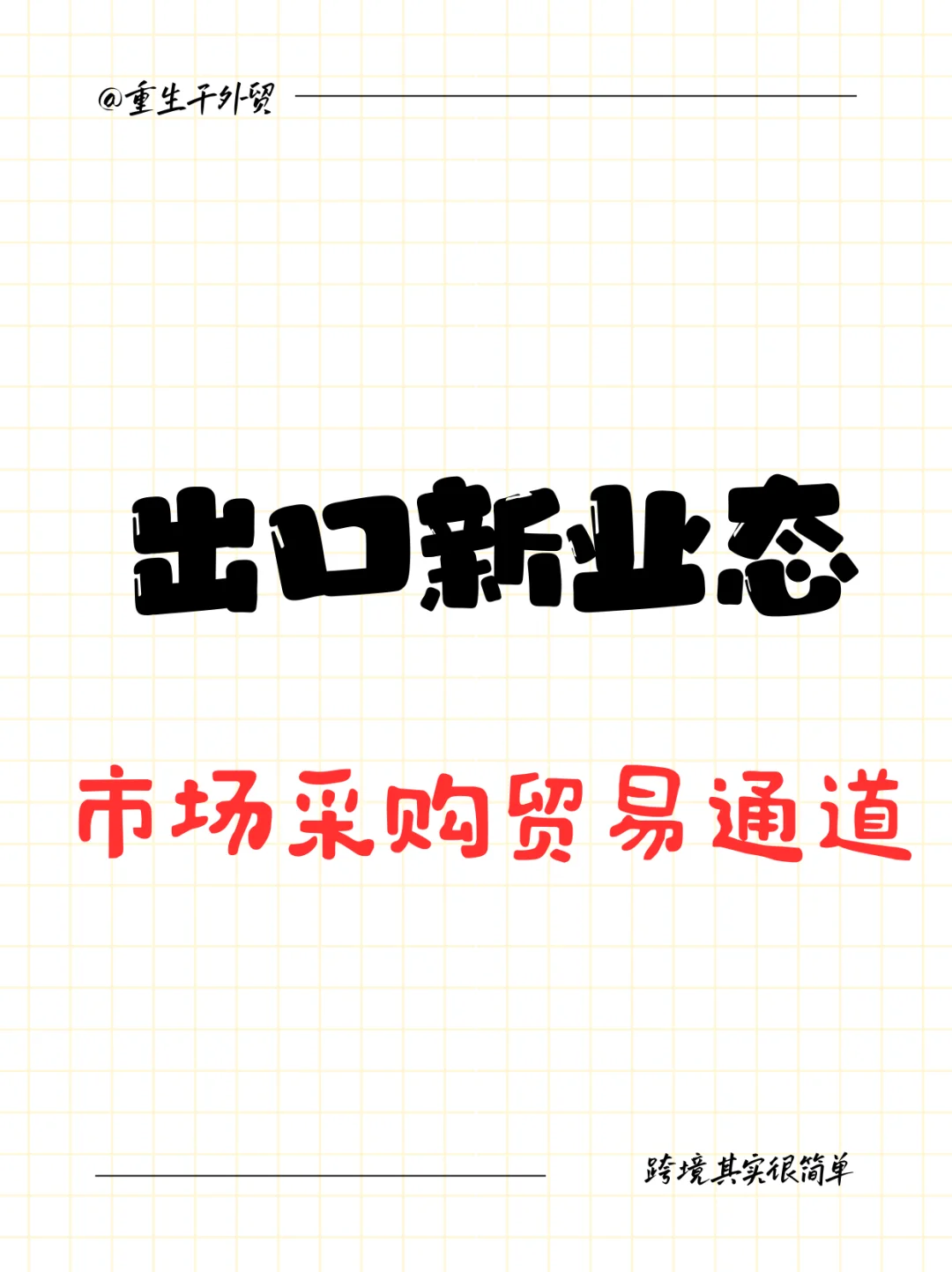 市场采购贸易通道