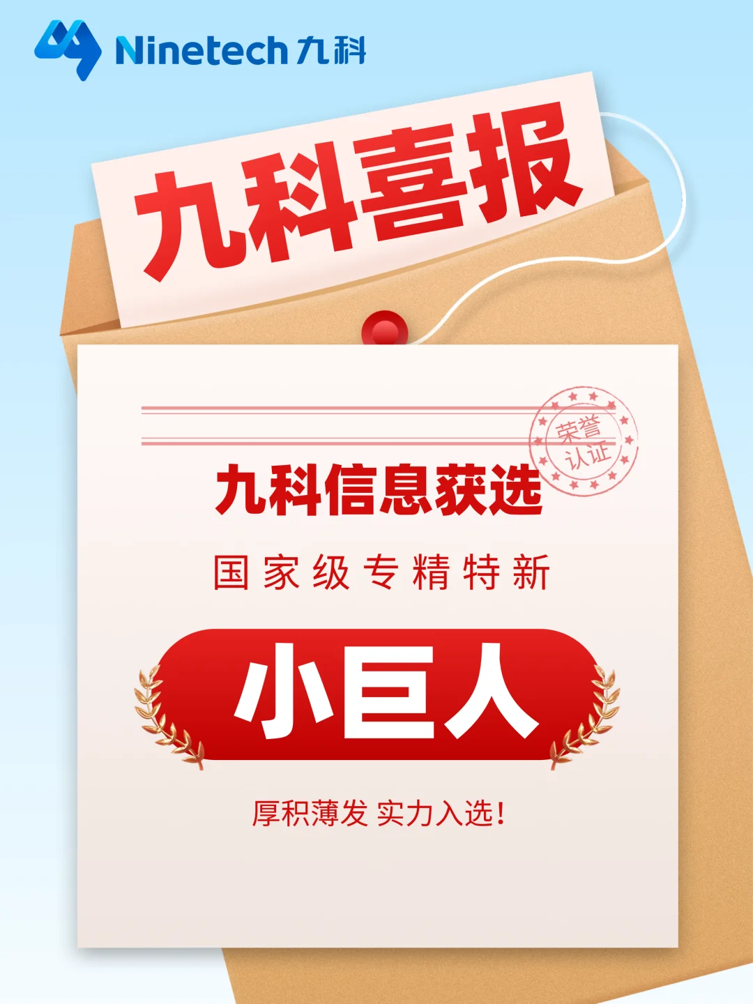 重磅｜九科信息！国家级“小巨人”！