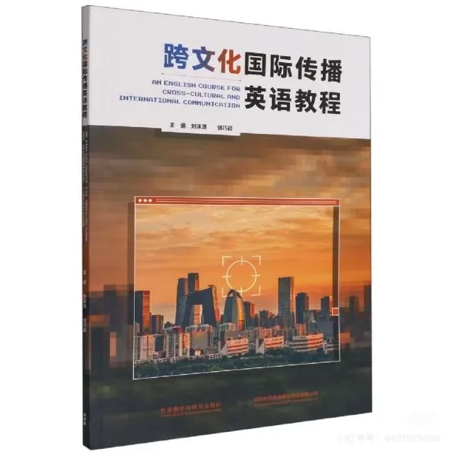 跨文化国际传播英语教程激活码