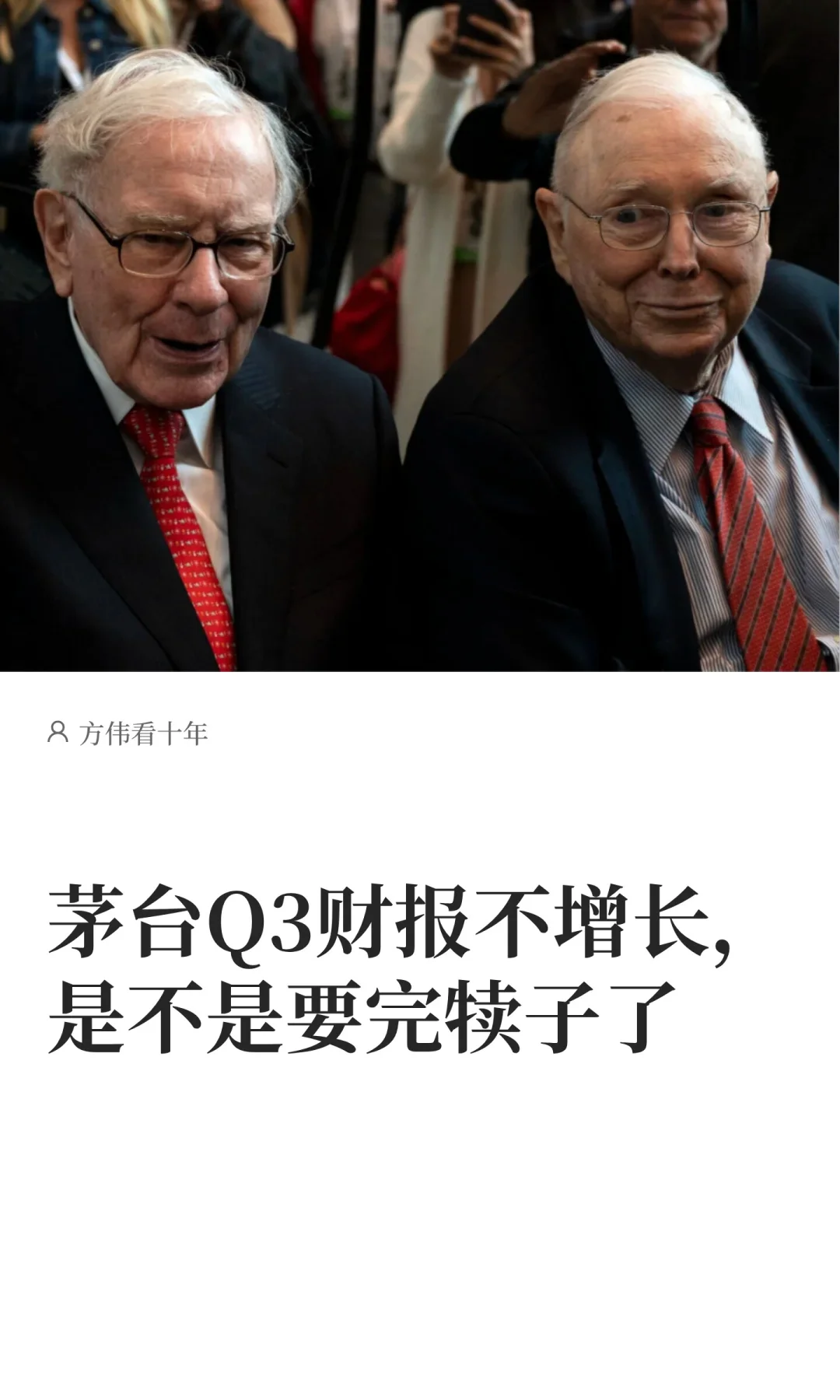 茅台Q3财报不增长，是不是要完犊子了