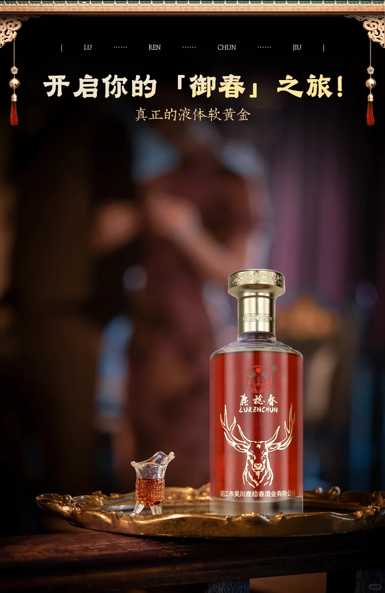 鹿稔春·鹿雅酒:岭南灵蕴凝琼浆滋补天花板