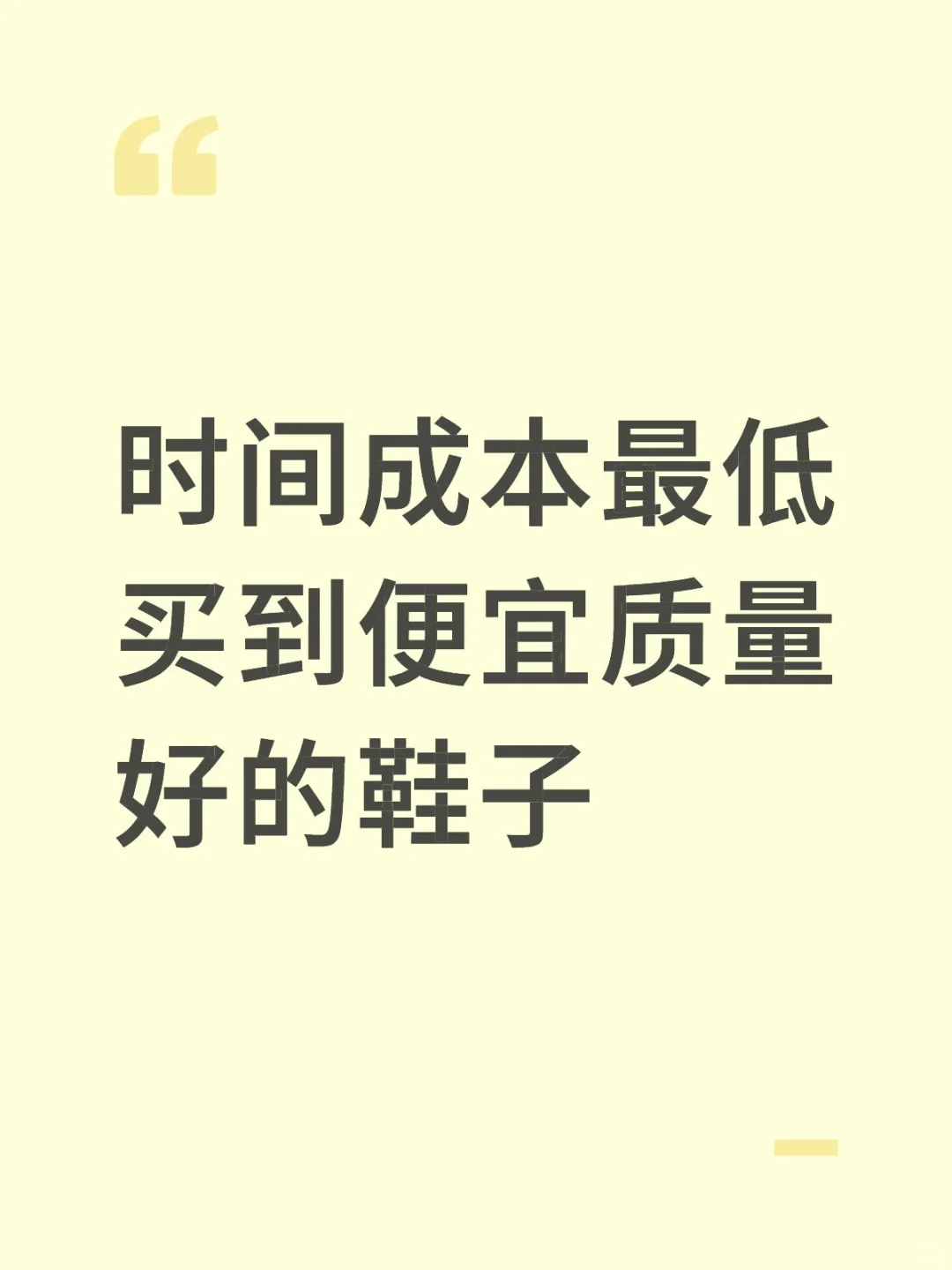 低成本get质量好舒服的鞋子