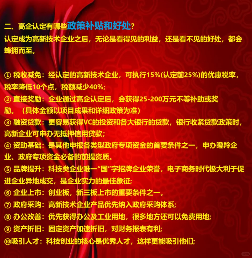 国家高新技术企业