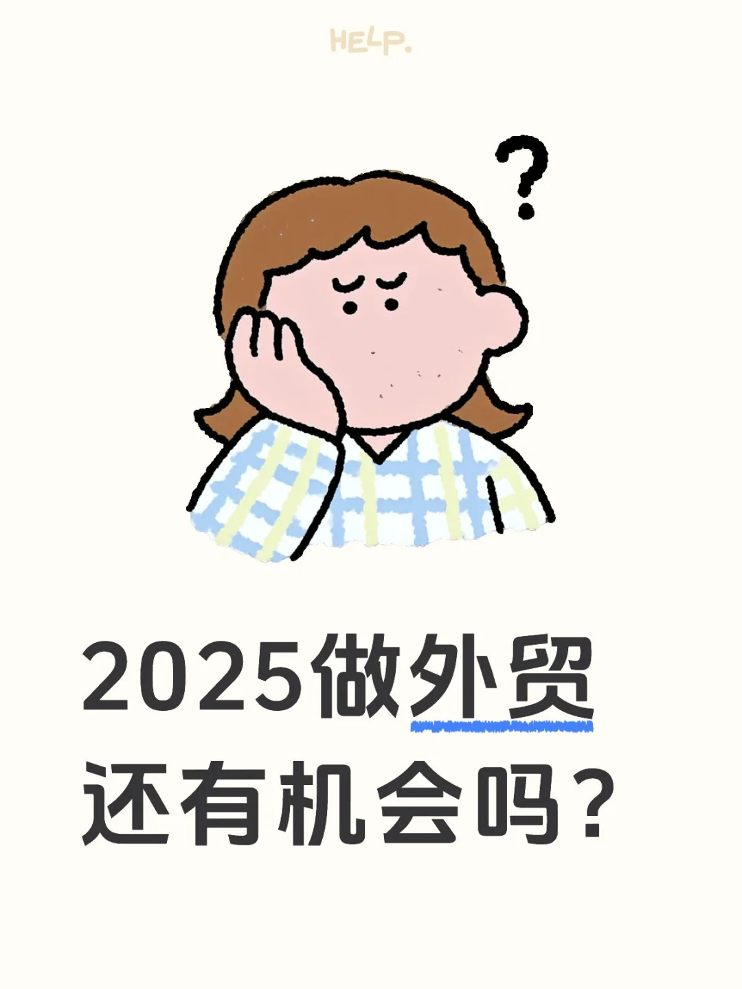 2025做外贸还有机会吗？