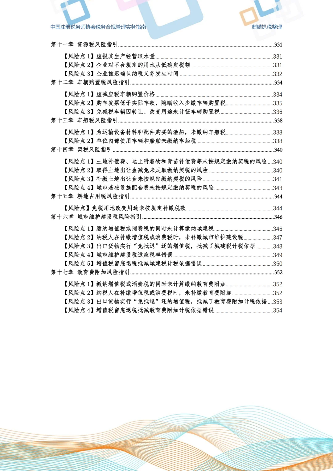 税务合规管理实务指南