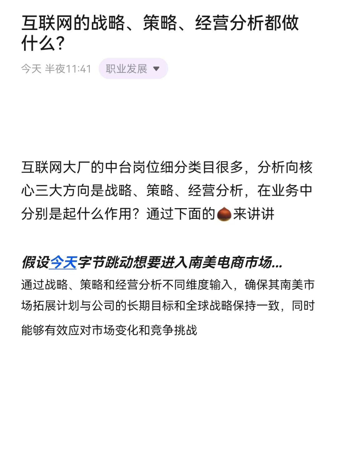 互联网大厂的战略、策略和经分都做什么？