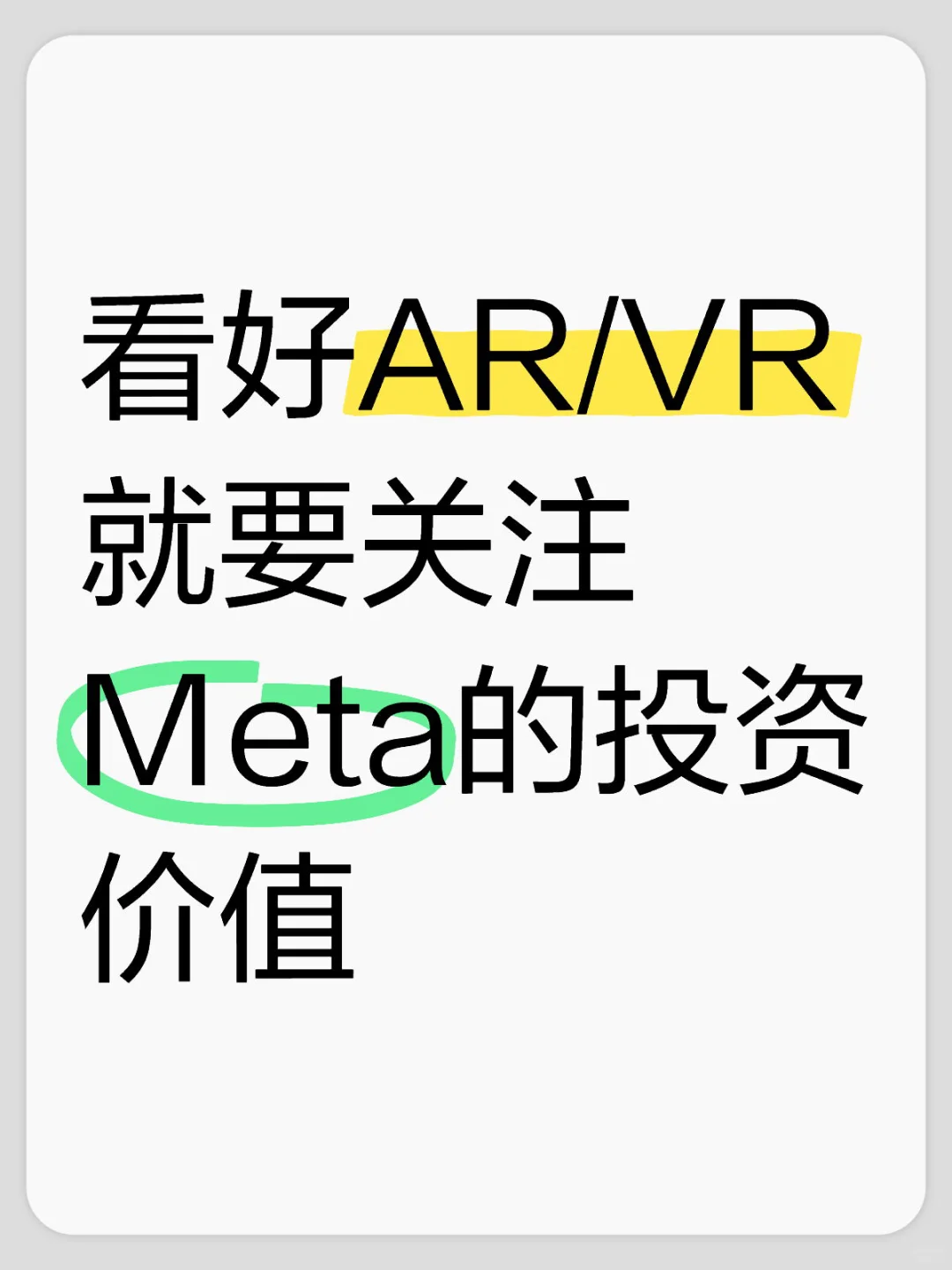 看好AR/VR就要关注Meta的投资价值